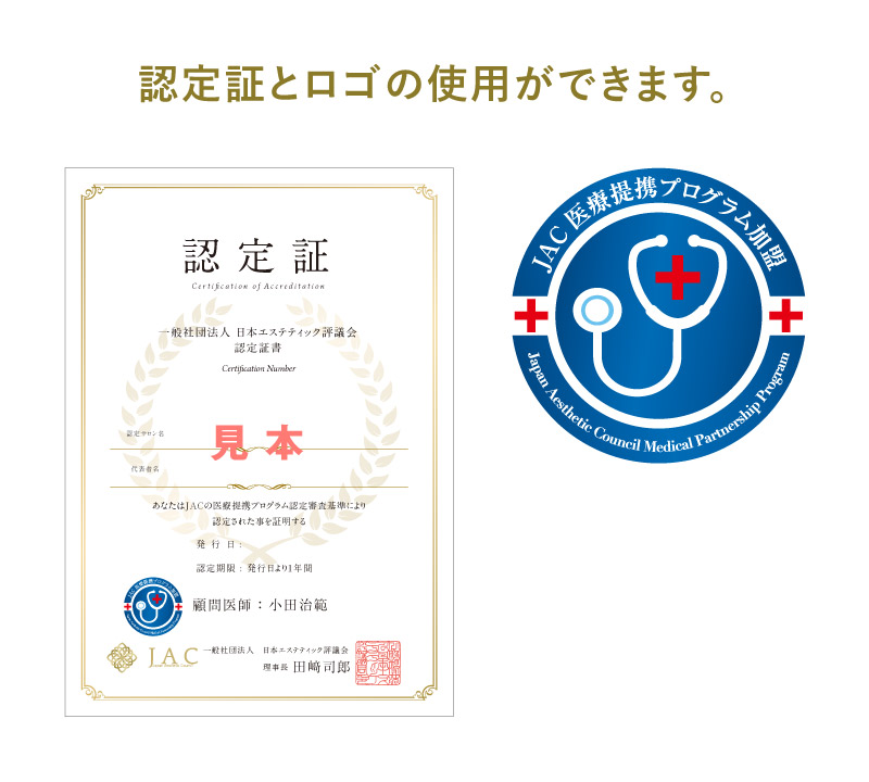 認定証とロゴの使用ができます